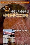 제21회 대한민국미술대전 서예부문 수상.입상작품 | 한국미술협회 편집부 - 교보문고