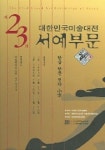 대한민국미술대전 서예부문 (제23회) (한글 한문 전각 소자) | 한국미술협회 - 교보문고