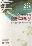 대한민국미술대전 문인화부문 | 한국미술협회 - 교보문고