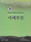제28회 대한민국미술대전 서예부분 | 한국미술협회 - 교보문고