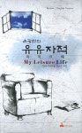 유유자적 | 손광현 - 교보문고