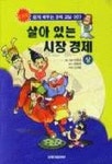 살아있는 시장경제(상) | 박종관 - 교보문고