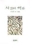 시간의 역류 | 한상준 - 교보문고