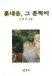 흙내음 그 흔적이 | 신영옥 - 교보문고