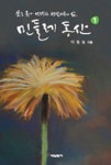 민들레 동산 1: 꿈을 좇아 선택한 형설지공의 삶 | 이정실 - 교보문고