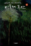 민들레 동산 4: 신혼시절 겪은 직장생활 | 이정실 - 교보문고
