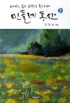 민들레 동산 2: 사선을 뚫고 고향으로 돌아오다 | 이정실 - 교보문고