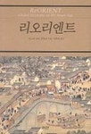 리오리엔트 | 안드레 군더 프랑크 - 교보문고