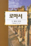 로마서 4: 새로운 인간성 | 제임스 몽고메리 보이스 - 교보문고