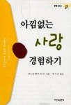아낌없는 사랑 경험하기 | 팻시클레몬트 외 - 교보문고