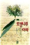 로뎀나무 아래 | 제인 스튜어트 스미스 외 - 교보문고
