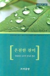 온전한 찬미 | 조삼철 - 교보문고