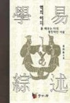 학역종술 | 장봉혁 - 교보문고