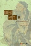태평광기 8 | 이방 외 - 교보문고