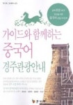 가이드와 함께하는 중국어 경주관광안내 | 조성환 - 교보문고