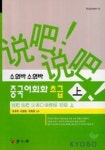 중국어회화 초급(상)(수워바 수워바) | 김윤경 외 - 교보문고