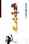 돔방각하 | 최기인 - 교보문고