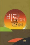 바람같이 물같이 | 허영 - 교보문고