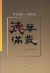덕화만발 | 김덕권 - 교보문고