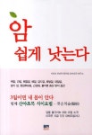 암 쉽게 낫는다 | 지리산 천년학 한의원 산야초목 연구소 - 교보문고