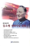 등소평 전략사상 강좌 | 펑광첸 - 교보문고