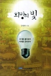 희망의 빛 | 김성만 - 교보문고