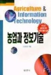 농업과 정보기술 | 고광현 - 교보문고
