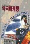 약국마케팅 | 신문영 외 - 교보문고