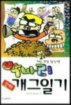악바리 만화 개그일기 | 이로마 외 - 교보문고
