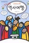 신나는 역사여행(나라를 빛낸 인물편) | 표성흠 - 교보문고