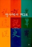 역사에서 허구로:중국의 서사학 | 루샤오펑 - 교보문고
