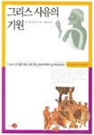 그리스 사유의 기원 | 장 피에르 베르낭 - 교보문고