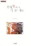 은자작 나무가 서 있는 마을 | 전지은 - 교보문고