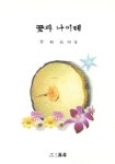 꽃과 나이테 | 이오장 - 교보문고