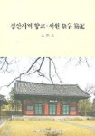 경산지역 향교 서원 제향홀기 | 조춘호 - 교보문고