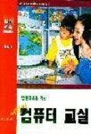 어린이 컴퓨터교실 | 아리수교육연구소 편 - 교보문고