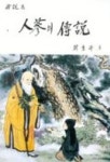 인삼의 전설 | 한수봉 - 교보문고
