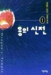 용의 신전 1 | 김예리 - 교보문고