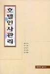 호텔인사관리 | 홍경옥 외 - 교보문고