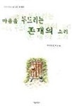 마음을 두드리는 존재의 소리 | 루이제 린저 - 교보문고