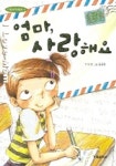 엄마 사랑해요 | 이성 - 교보문고