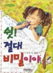 쉿 절대 비밀이야 | 이성 - 교보문고