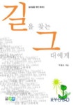 길을찾는 그대에게 | 박철호 - 교보문고