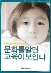 문화를 알면 교육이 보인다 | 침례신학연구소 - 교보문고