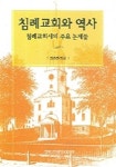 침례교회와 역사 | 김승진 - 교보문고