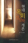 현대 목회 상담학 개론 | 유재성 - 교보문고