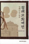 침례교회예전 | 침례교신학연구소 - 교보문고