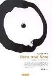 지금 바로 여기 | 송항룡 - 교보문고
