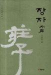 장자(외편) | 이기동 - 교보문고