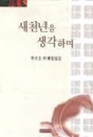 새천년을 생각하며 | 이점호 - 교보문고